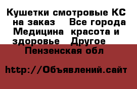 Кушетки смотровые КС-1 на заказ. - Все города Медицина, красота и здоровье » Другое   . Пензенская обл.